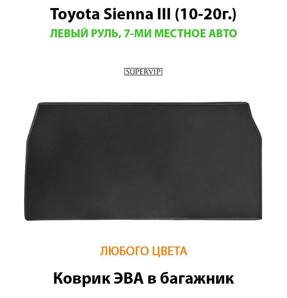 Купить Коврик ЭВА в багажник для Toyota Sienna III