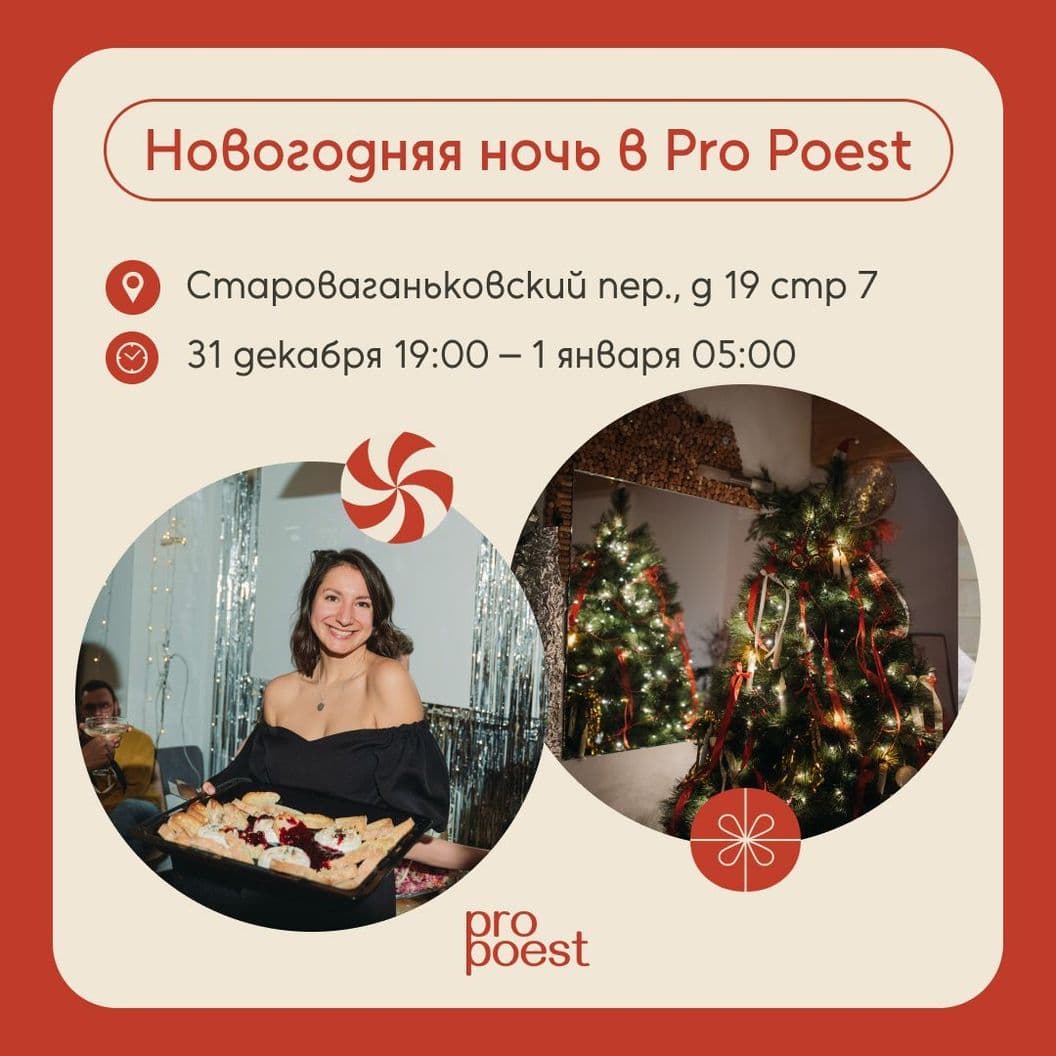 Купить 31 декабря Новогодняя ночь с Pro Poest