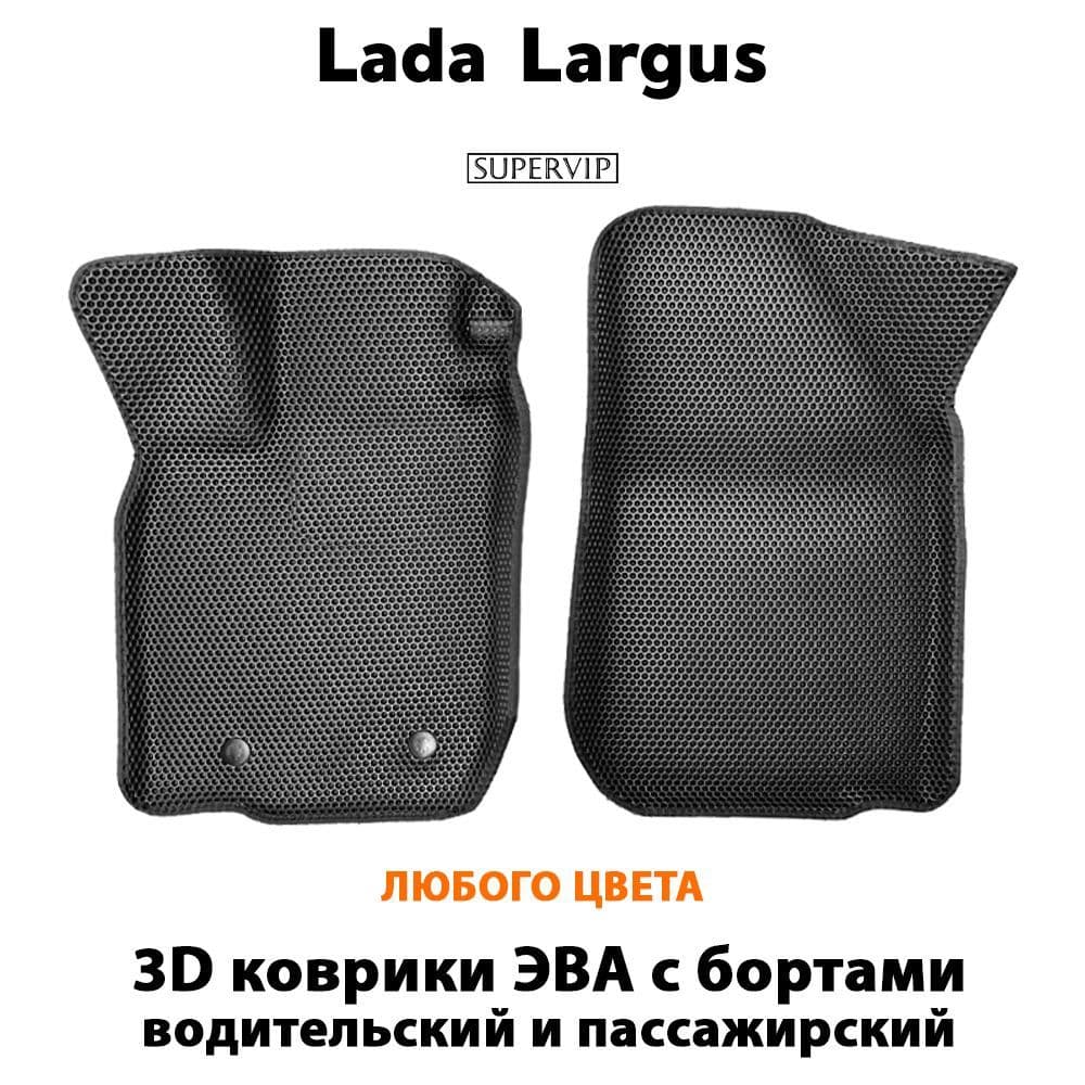 Купить Передние коврики ЭВА с бортами для Lada Largus