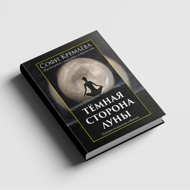 Купить Книга "Тёмная сторона Луны. Выжить рядом с психопатом и обрести себя" PDF