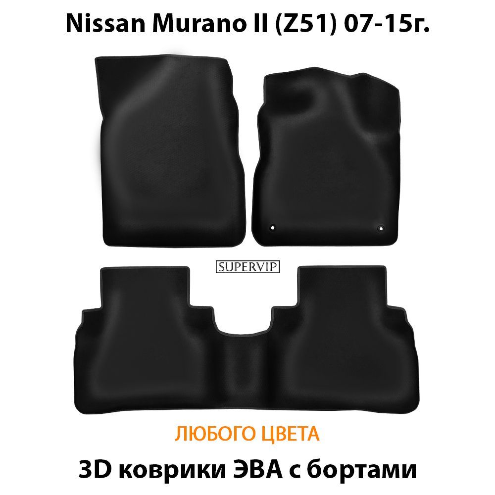 Купить Автоковрики ЭВА с бортами для Nissan Murano II (Z51)