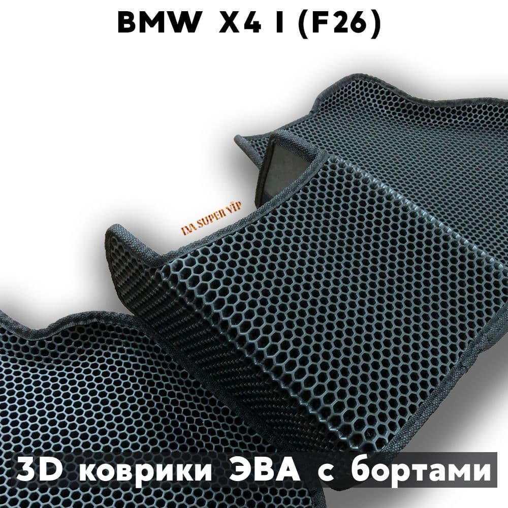 Купить Автоковрики ЭВА с бортами для BMW X4 I (F26)