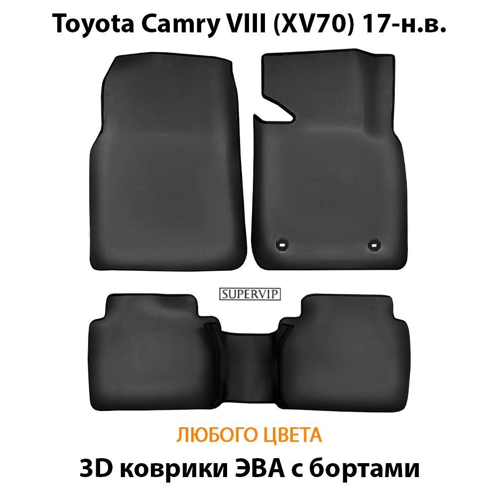 Купить Автоковрики ЭВА с бортами для Toyota Camry VIII (XV70)