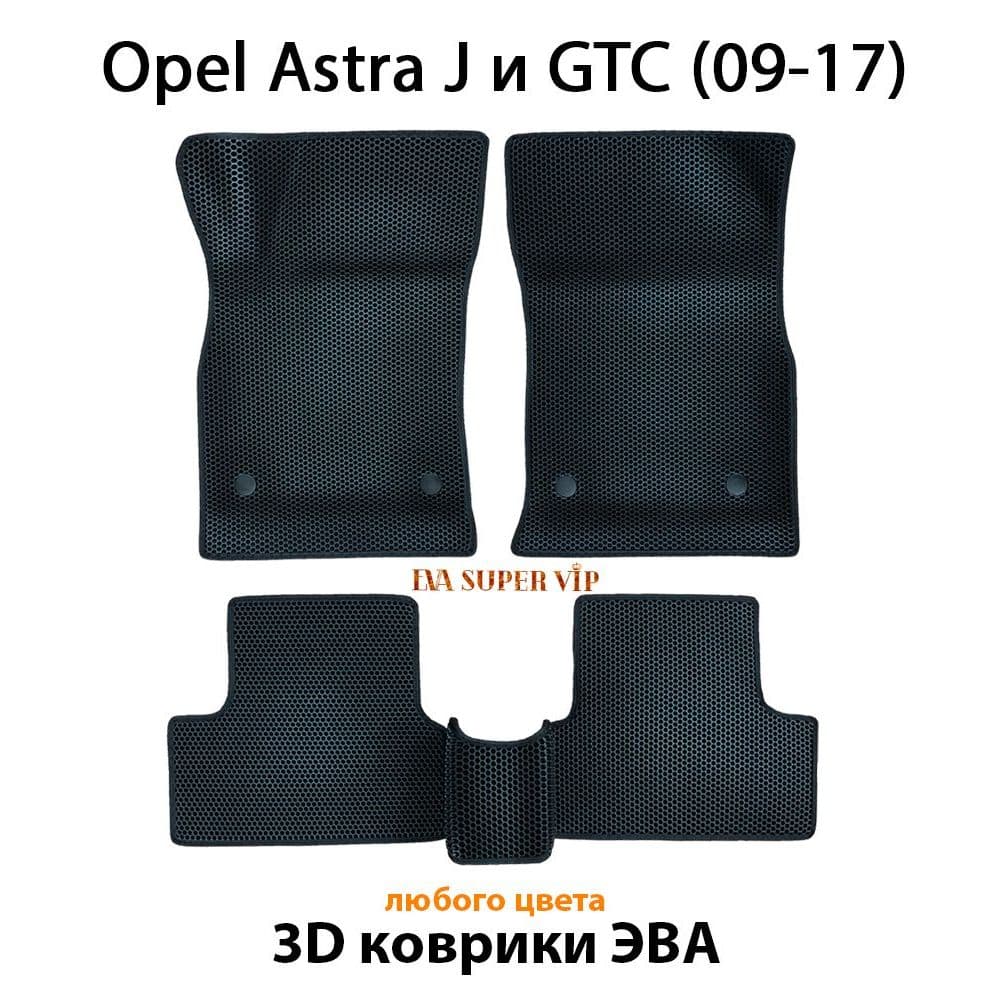 Купить Автоковрики ЭВА для Opel Astra J и GTC