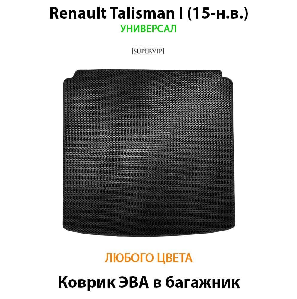 Купить Коврик ЭВА в багажник для Renault Talisman I универсал