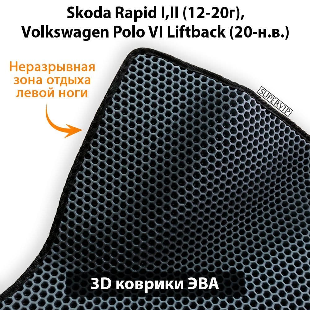 Купить Автоковрики ЭВА для Skoda Rapid I,II и Volkswagen Polo VI Liftback