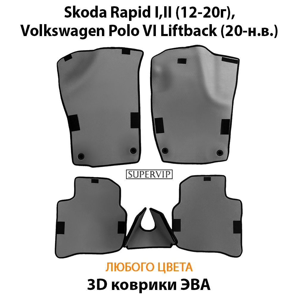 Купить Автоковрики ЭВА для Skoda Rapid I,II и Volkswagen Polo VI Liftback