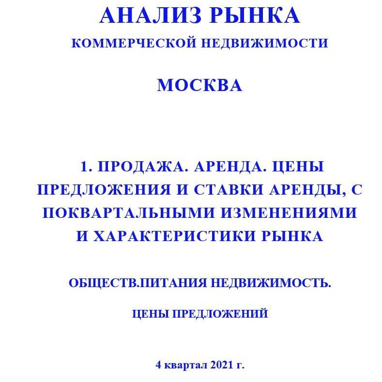 Купить ПОЛНЫЙ ОБЗОР АНАЛИЗА РЫНКА. ОБЩЕПИТА НЕДВИЖИМОСТЬ. ЧАСТИ с 1 по 5. МОСКВА. 3кв2022.