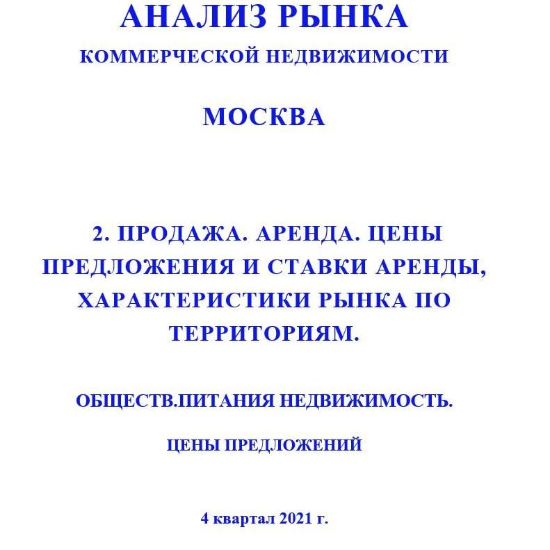 Купить ПОЛНЫЙ ОБЗОР АНАЛИЗА РЫНКА. ОБЩЕПИТА НЕДВИЖИМОСТЬ. ЧАСТИ с 1 по 5. МОСКВА. 3кв2022.