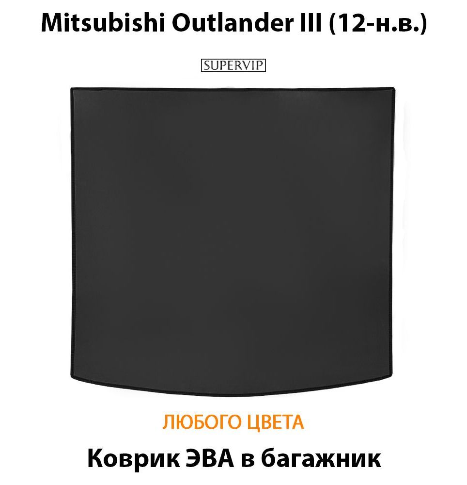 Купить Коврик ЭВА в багажник для Mitsubishi Outlander III