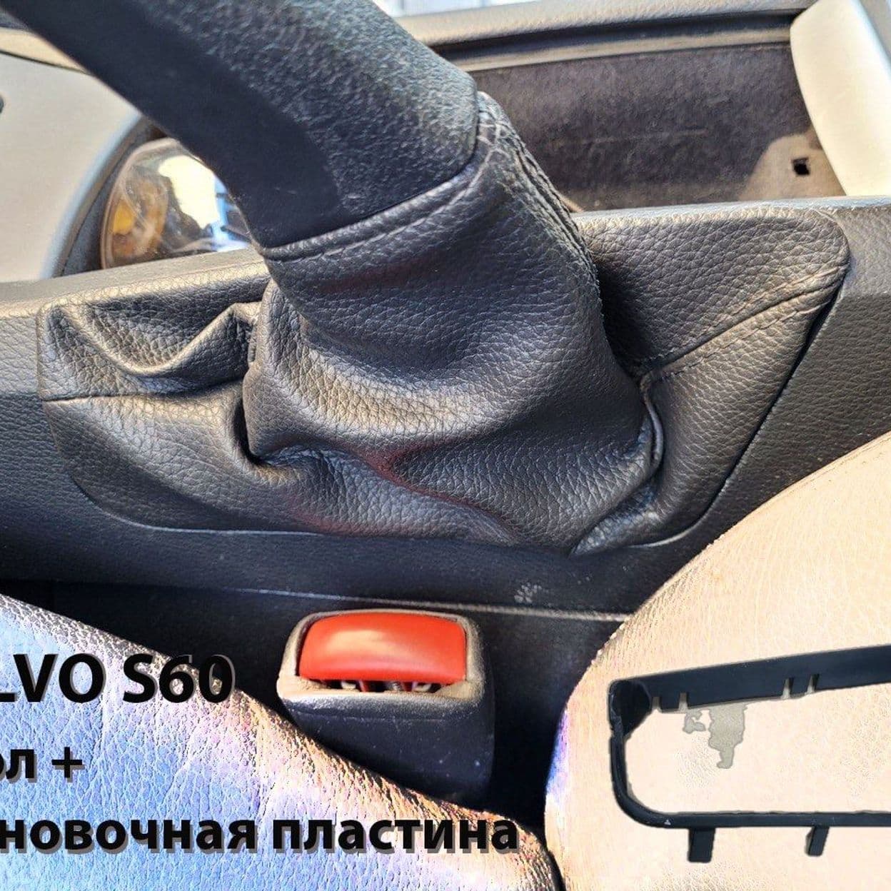 Купить Чехол на ручной тормоз для Volvo s60 с пластиковой накладкой (вольво хс60)2005-2009гв. чехол на акпп