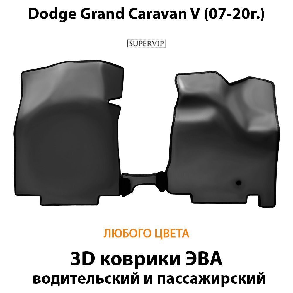 Купить Передние коврики ЭВА для Dodge Grand Caravan V