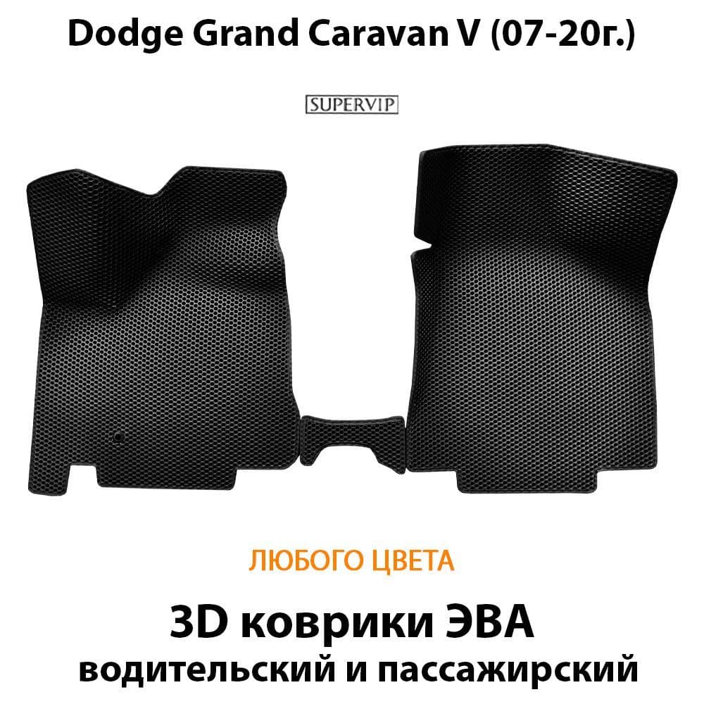 Купить Передние коврики ЭВА для Dodge Grand Caravan V