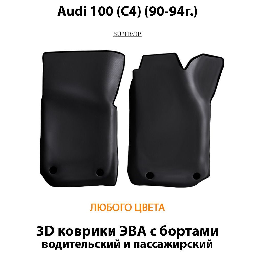 Купить Передние коврики ЭВА с бортами для Audi 100 (C4)