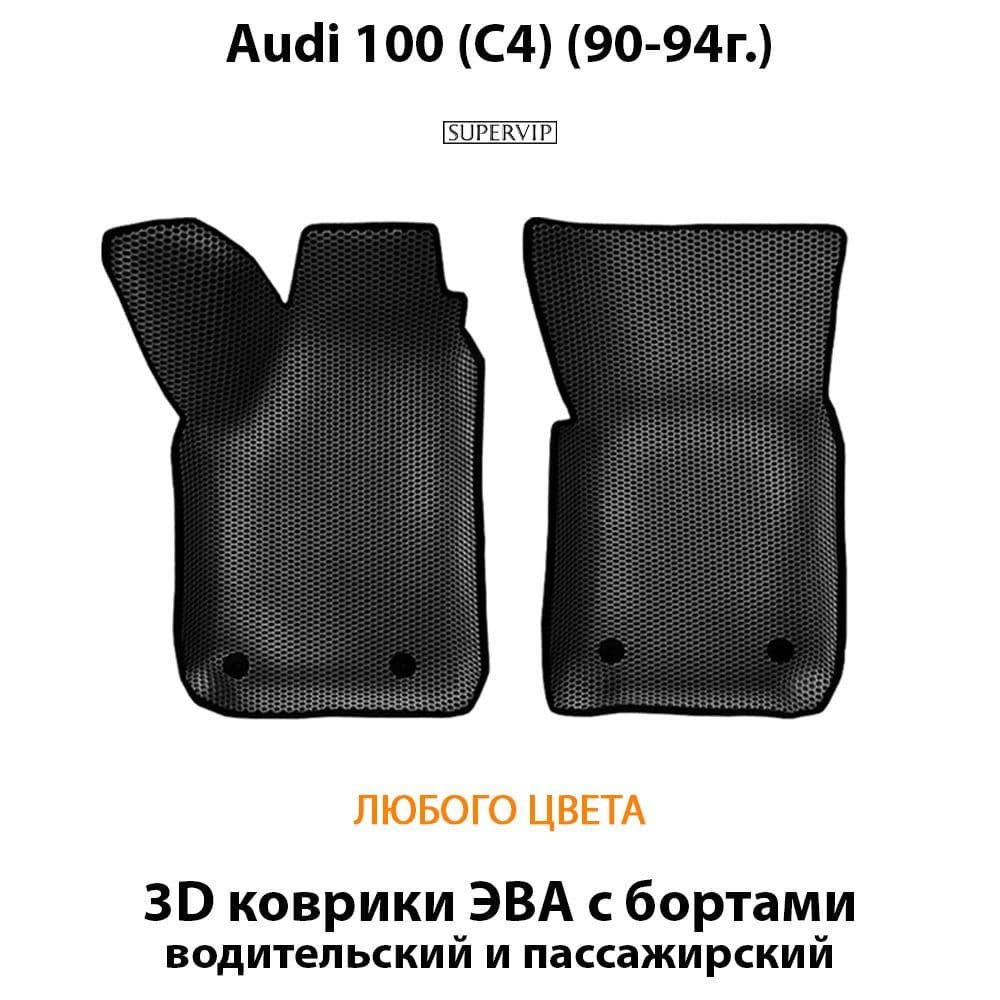Купить Передние коврики ЭВА с бортами для Audi 100 (C4)