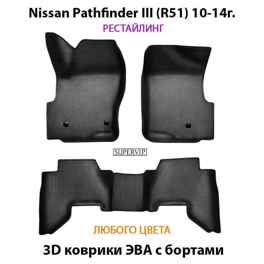 Купить Автоковрики ЭВА с бортами для Nissan Pathfinder III (R51)