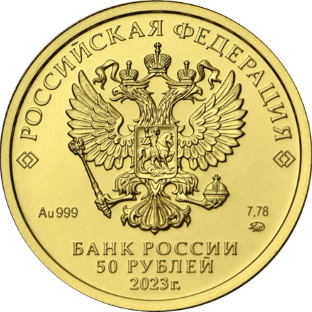 Купить Георгий Победоносец 50 руб. 2023 СПМД / 5216-0060