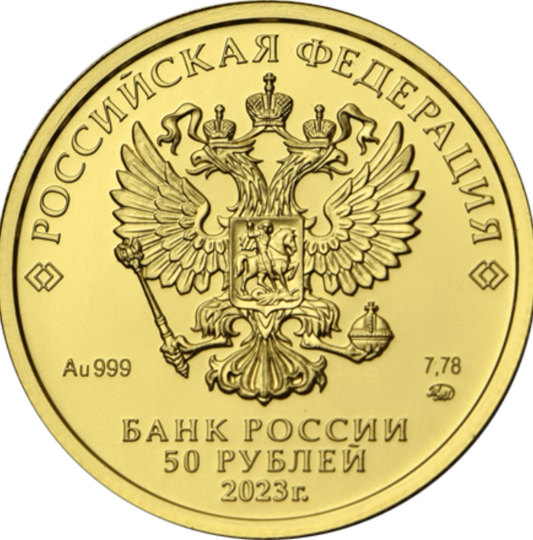 Купить Георгий Победоносец 50 руб. 2023 СПМД / 5216-0060