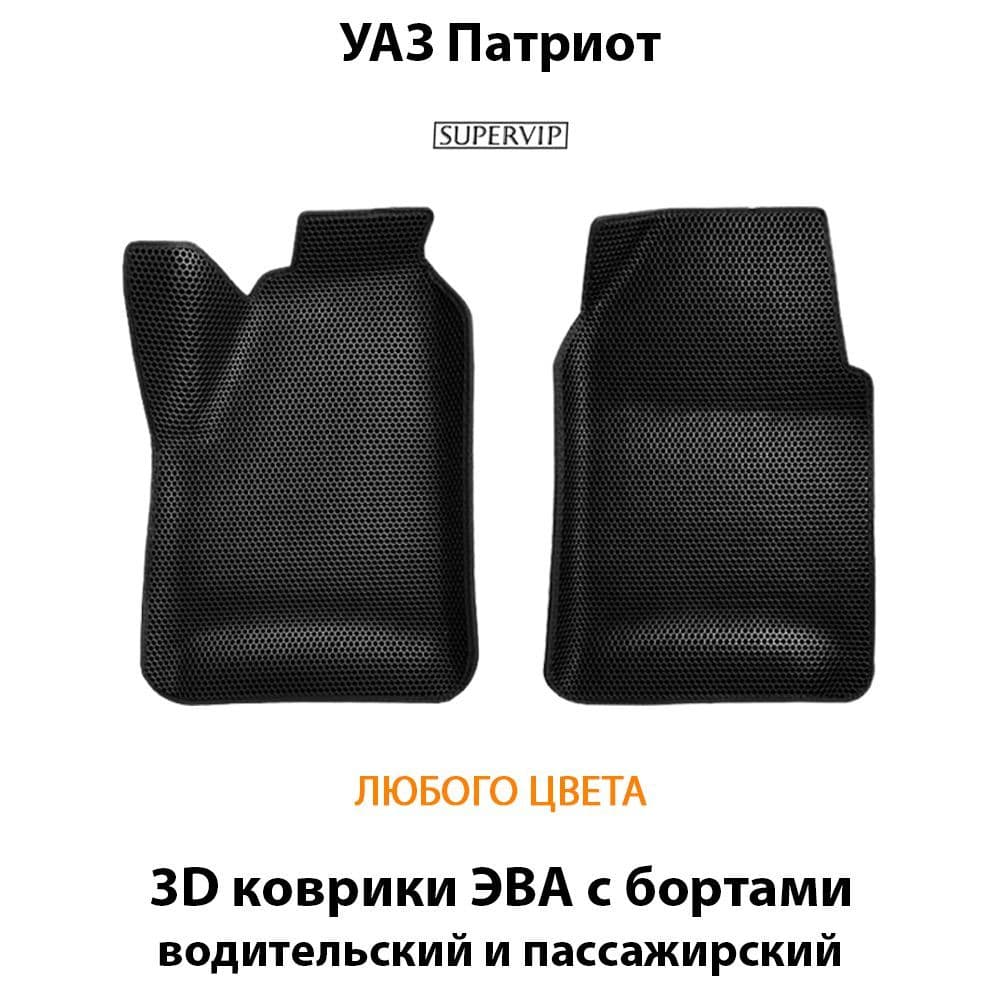 Купить Передние коврики ЭВА с бортами для УАЗ Патриот