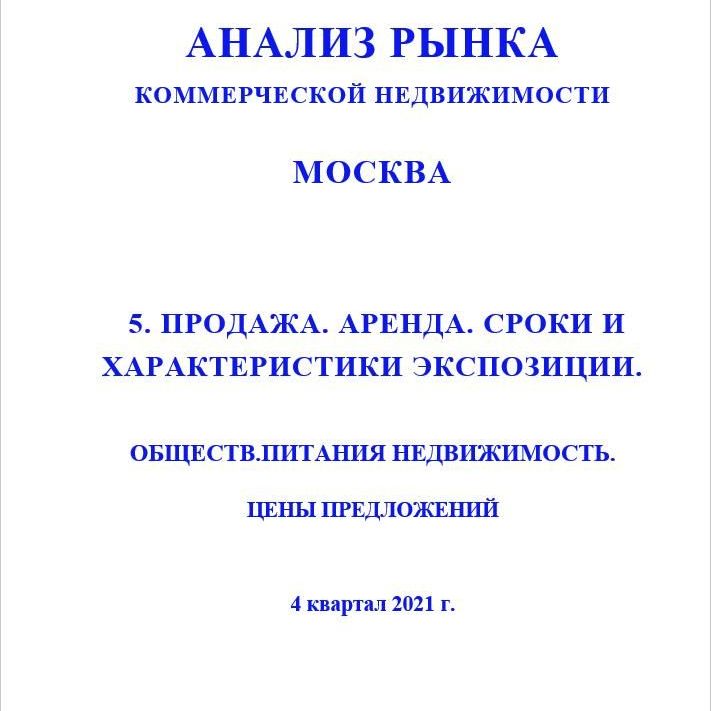 Купить ПОЛНЫЙ ОБЗОР АНАЛИЗА РЫНКА. ОБЩЕПИТА НЕДВИЖИМОСТЬ. ЧАСТИ с 1 по 5. МОСКВА. 3кв2022.