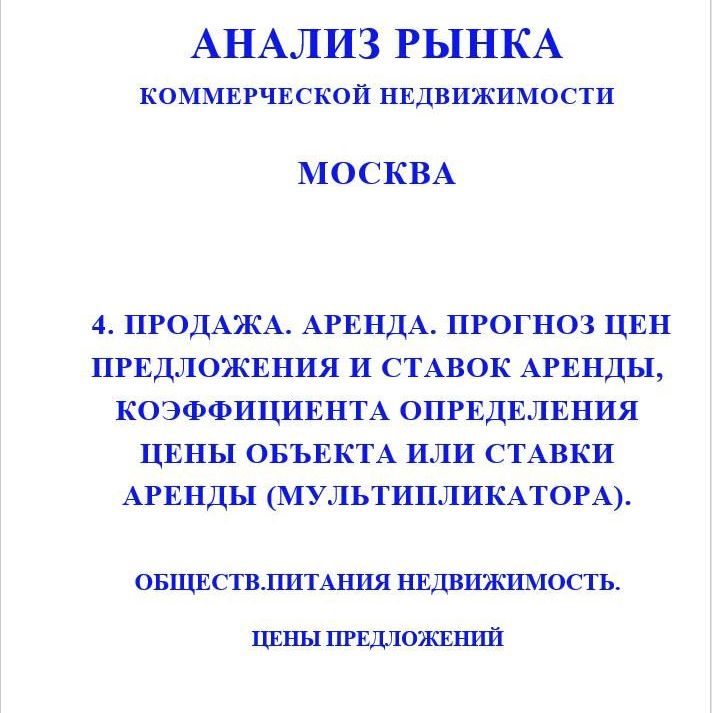 Купить ПОЛНЫЙ ОБЗОР АНАЛИЗА РЫНКА. ОБЩЕПИТА НЕДВИЖИМОСТЬ. ЧАСТИ с 1 по 5. МОСКВА. 3кв2022.