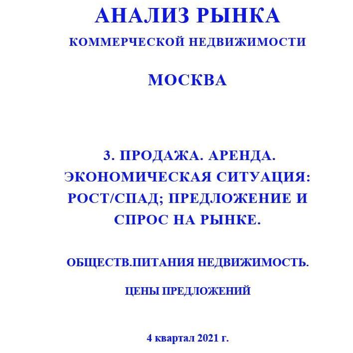 Купить ПОЛНЫЙ ОБЗОР АНАЛИЗА РЫНКА. ОБЩЕПИТА НЕДВИЖИМОСТЬ. ЧАСТИ с 1 по 5. МОСКВА. 3кв2022.