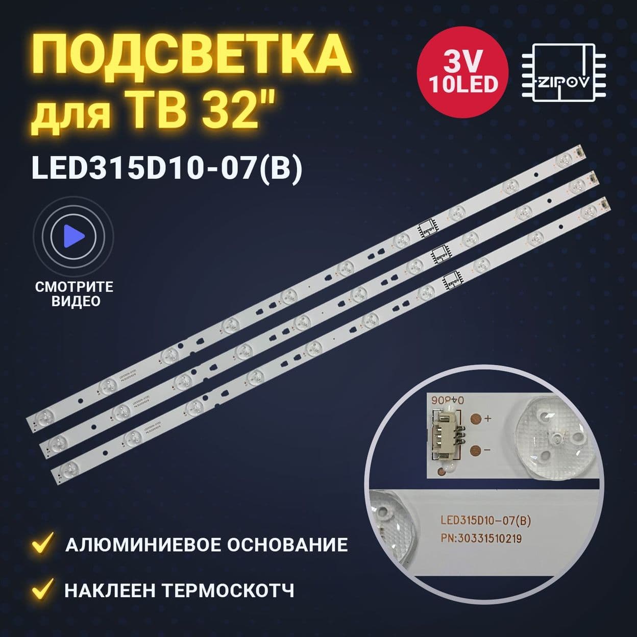 Купить Подсветка LED315D10-07(B)