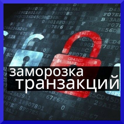 Купить ЗАМОРОЗКА ТРАНЗАКЦИЙ - САМОЕ ПЕРВОЕ С ЧЕМ ВЫ СТОЛКНЕТЕСЬ, ПРИ ОБОРОТЕ КРИПТОВАЛЮТ НА СВОЕМ СЧЕТЕ. 