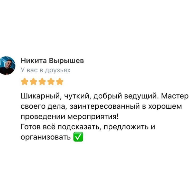 ведущий мероприятий с отзывами