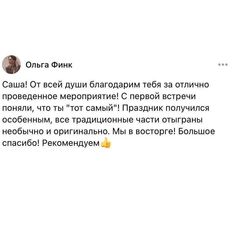 ведущий свадеб отзывы