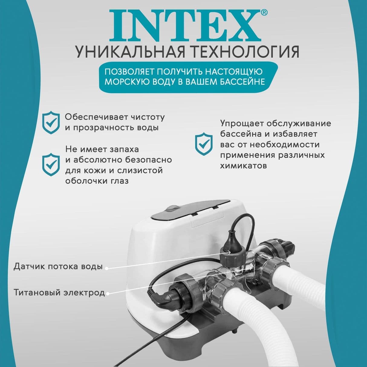 Технология Intex krystal clear (26670GS)