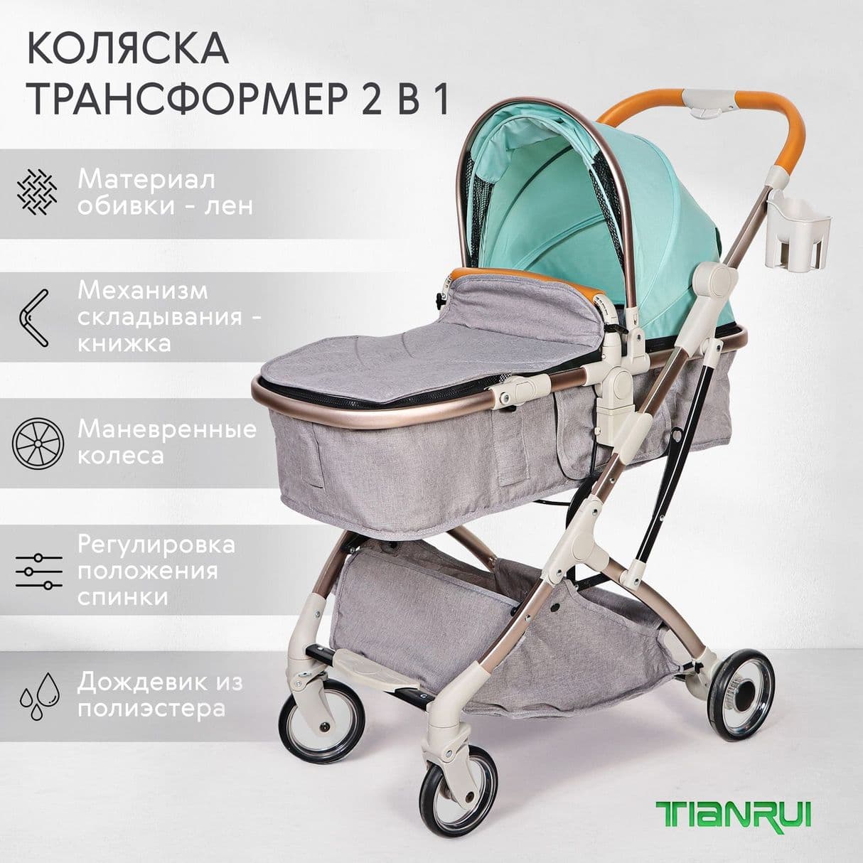 Особенности Коляски-трансформер Tianrui 2 в 1
