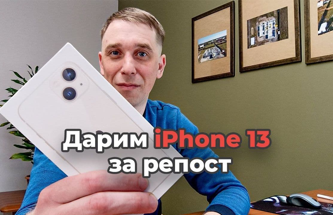 Бесплатно подарим iPhone 13 за репост