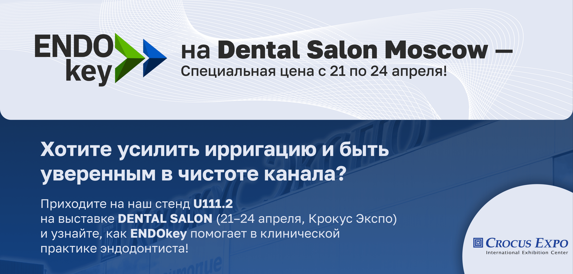 ENDOkey на выставке Dental Salon 2025 – специальная цена, стенд U111.2, Крокус Экспо
