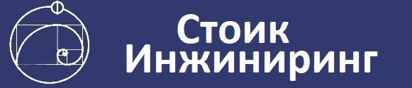 СТОИК ИНЖИНИРИНГ