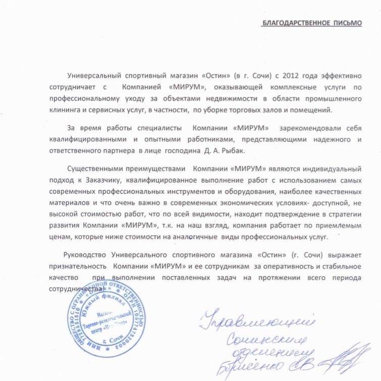 Рекомендательное письмо Остин Сочи