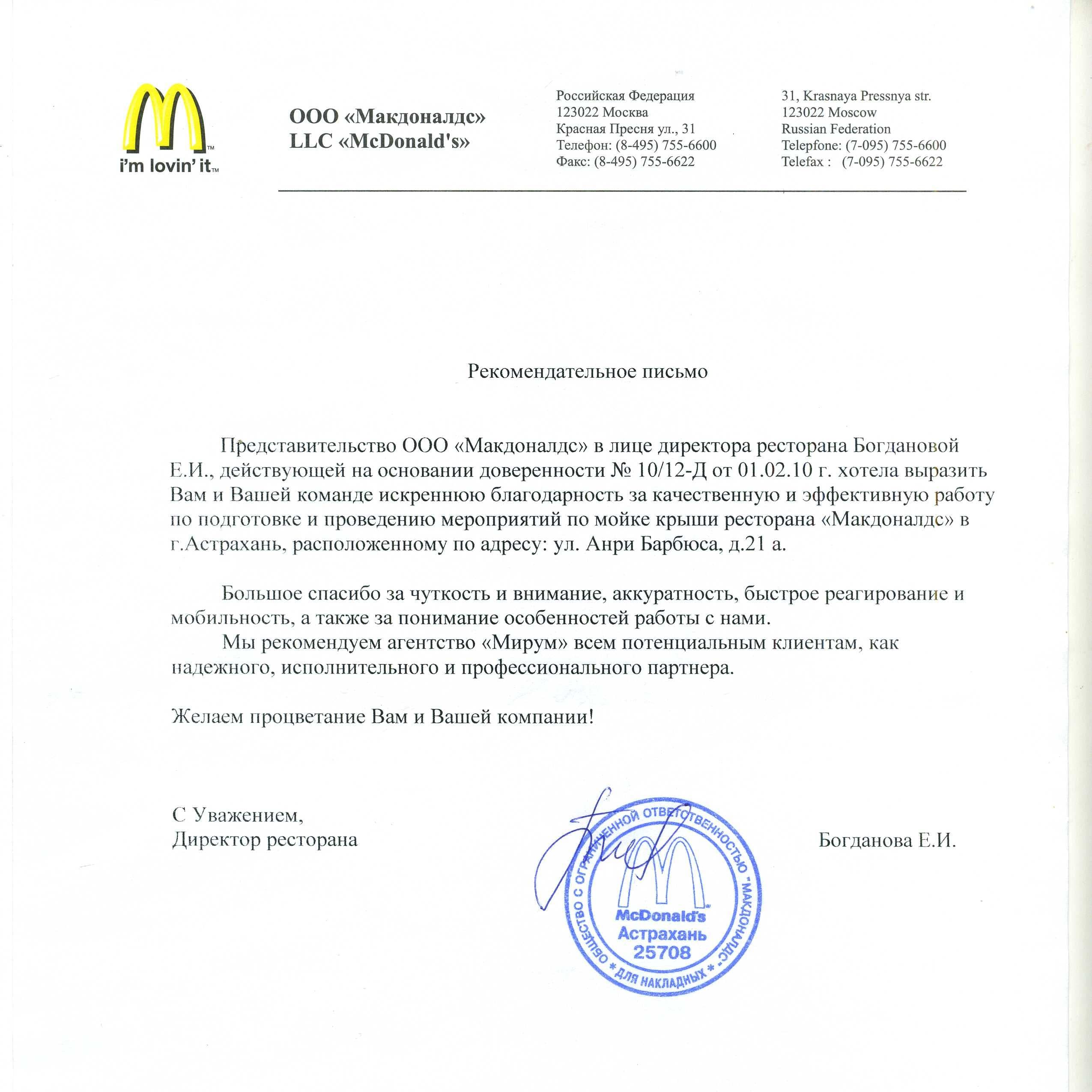 Рекомендательное письмо Макдоналдс