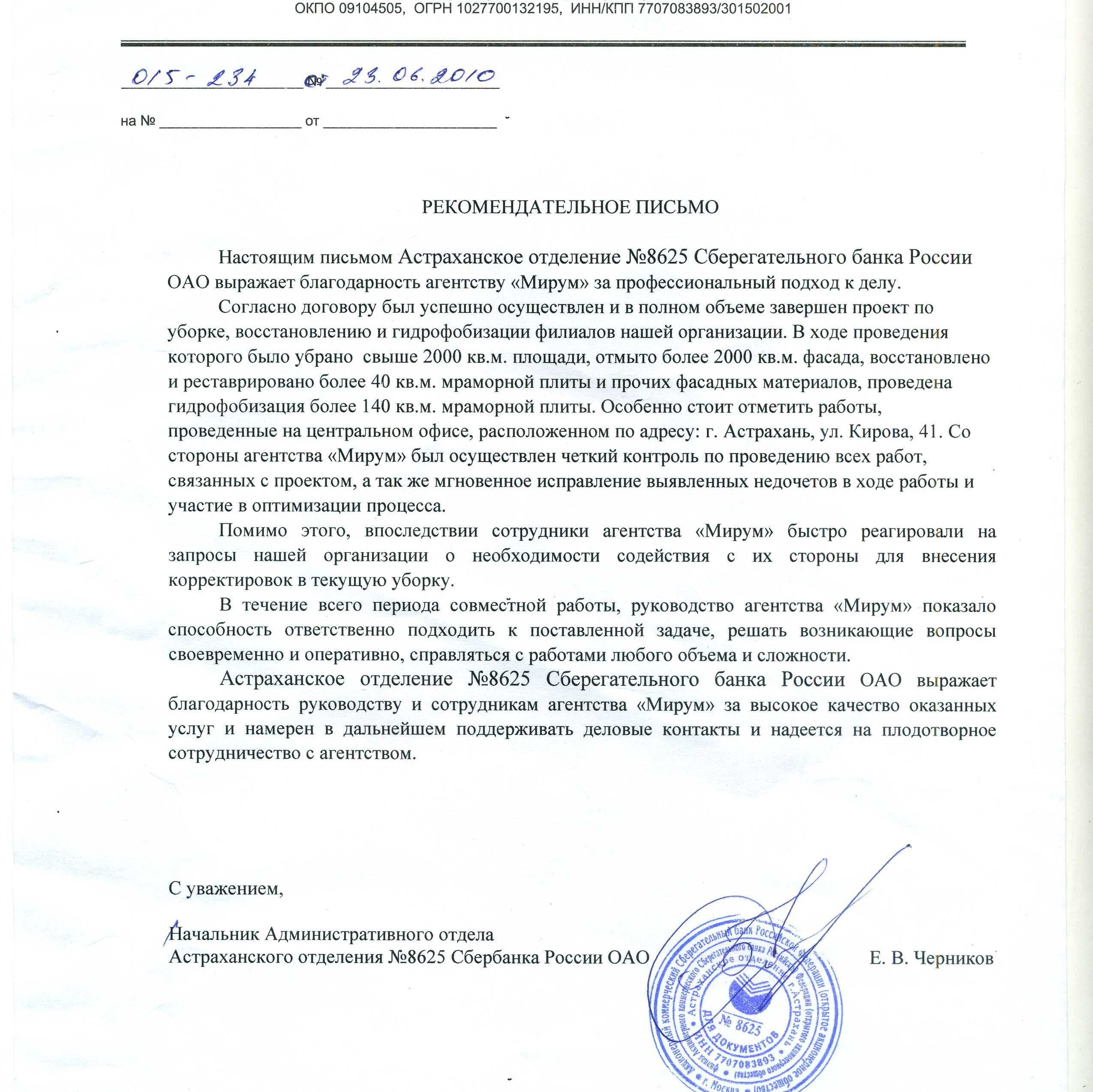 Рекомендательное письмо Сбербанк