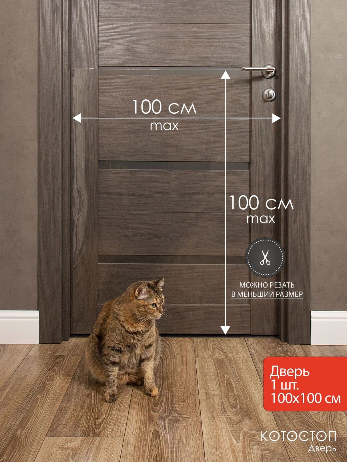 Котостоп Дверь 100х100 см