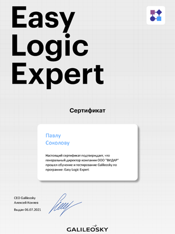 Сертификат Easy Logic Expert ООО "ВИДАР"