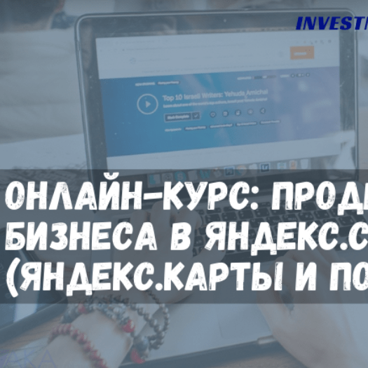 Купить Онлайн-курс: "Продвижение бизнеса в Яндекс.Бизнес"