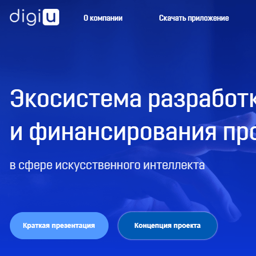 Купить DigiU - экосистема разработки и финансирования проектов