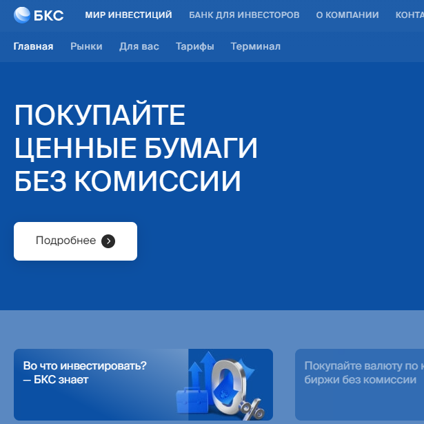 Купить БКС - один из лучших брокеров России
