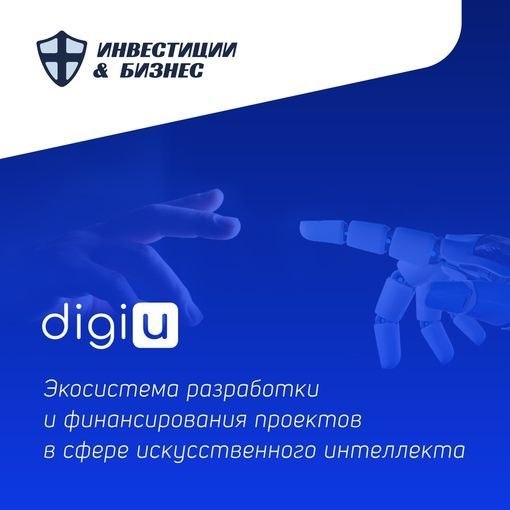Купить DigiU - экосистема разработки и финансирования проектов