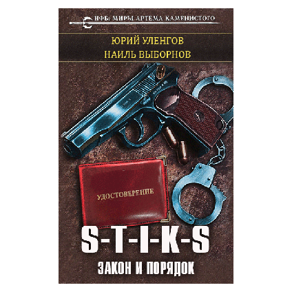 Уленгов fb2. S-T-I-K-S. Закон и порядок. Закон и порядок Уленгов. S-T-I-K-S книга.