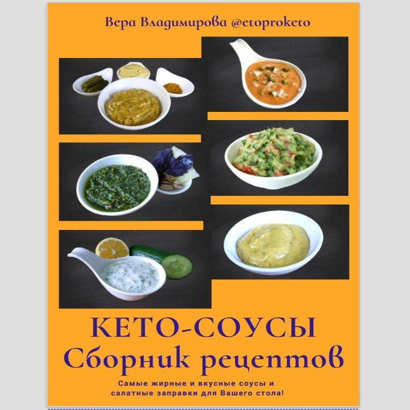 Купить Сборник рецептов жирных соусов для кето