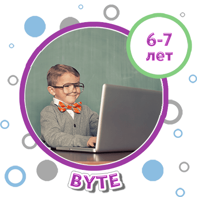 Купить BYTE 6-7 лет