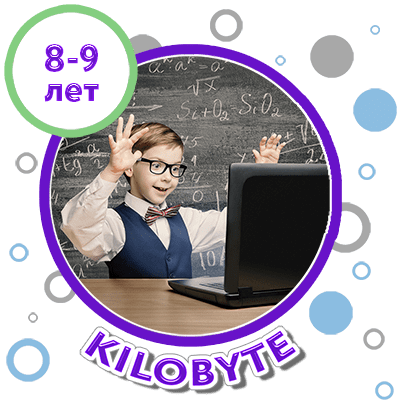 Купить KILOBYTE 8-9 лет