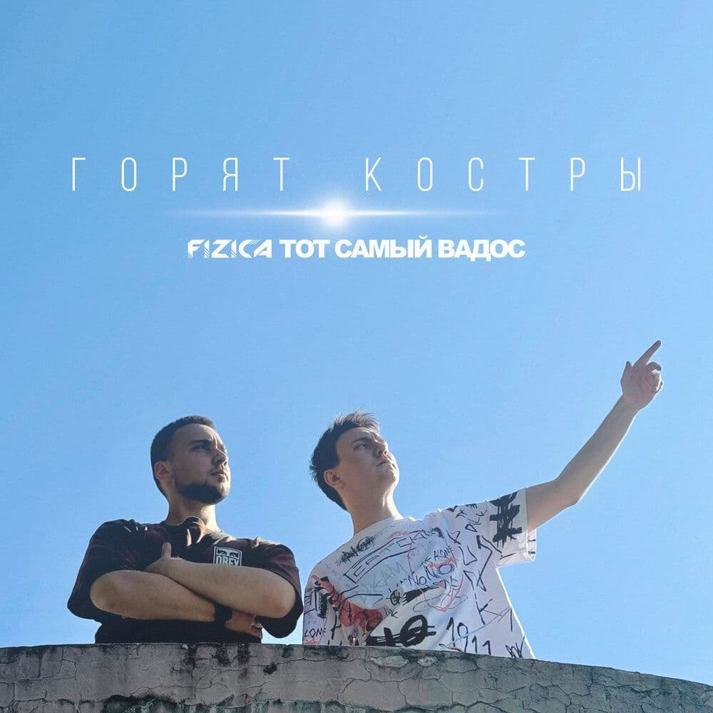 Купить FIZICA, ТОТ САМЫЙ ВАДОС - Горят костры