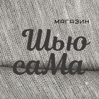 Швейное оборудование купить в интернет-магазине «Я Сама» в Краснодаре